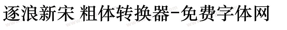 逐浪新宋 粗体转换器字体转换